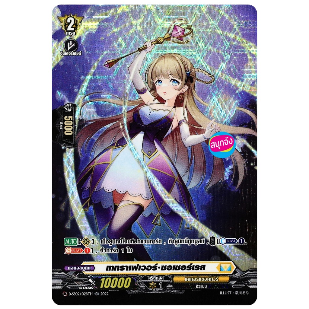 แวนการ์ด เททราเฟเวอร์ ซอเซอร์เรส เนชั่น เคเทอร์แซงค์ทัวรี สีเหลือง ฟอยฟูลอาร์ท D-SS02/028 ฟD-BT04-2