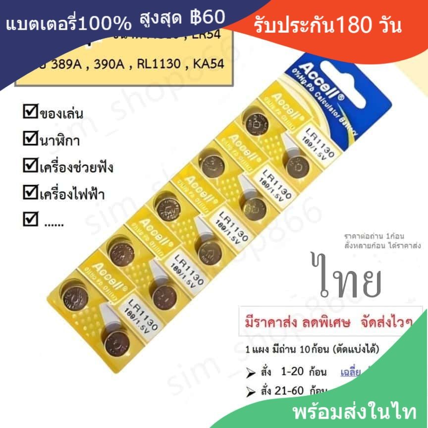 ถ่านกระดุม Accell แท้100% LR1130 189/AG10,389,LR1130,390A,SR1130 KA54