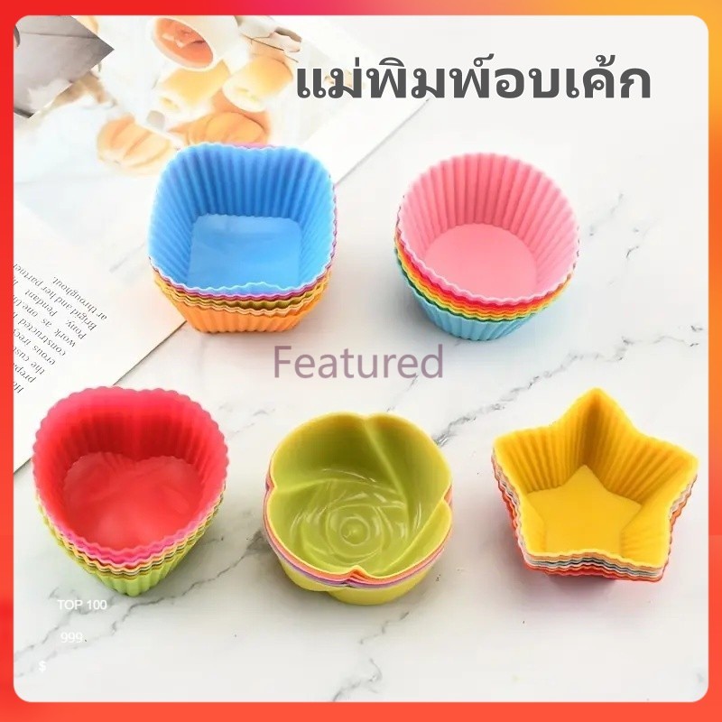 Featured ชุดถ้วยอบซิลิโคน แม่พิมพ์อบเค้กซิลิโคนรูปดาวสี่เหลี่ยมสำหรับทำคัพเค้ก แม่พิมพ์พุดดิ้งคัพเค้ก ถ้วยเค้กซิลิโคน