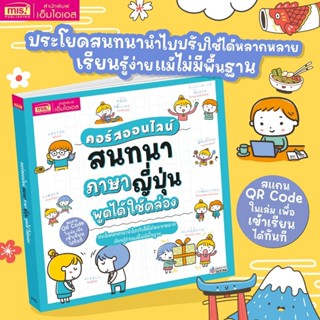 หนังสือคอร์สออนไลน์ สนทนาภาษาญี่ปุ่น พูดได้ใช้คล่อง