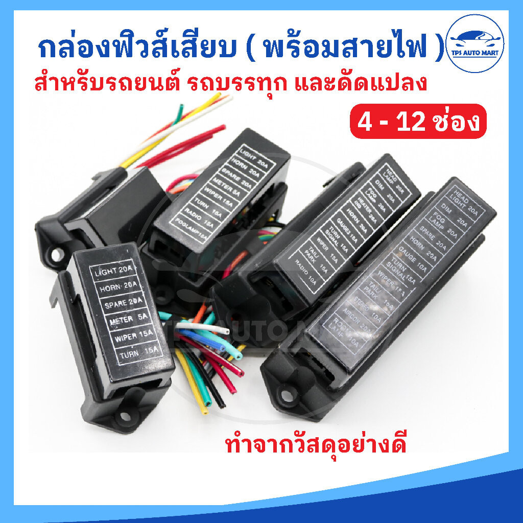 กล่องฟิวส์เสียบ แผงฟิวส์เสียบ สำหรับรถยนต์ 4 - 12 ช่อง สินค้ามาพร้อมสายไฟ ราคาต่อ 1 ชิ้น