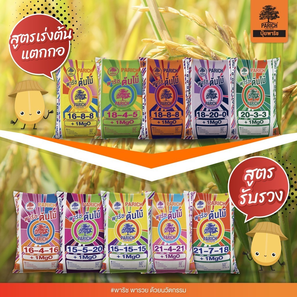 ปุ๋ยพาริช ปุ๋ยผสม BB 25-7-7 , 15-15-15 , 8-24-24 , 18-8-8 , 15-7-18 , 21-4-21 , 14-7-35  (แบ่งขาย) พ