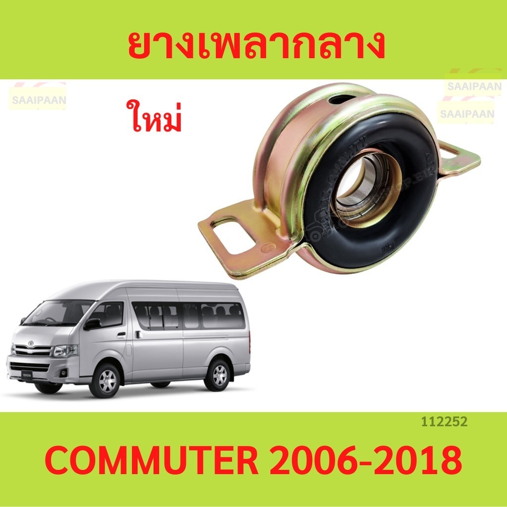 ยางเพลากลาง+ลูกปืน COMMUTER 2005-2018  พร้อมลูกปืน คอมมูเตอร์ Commuter KDH222