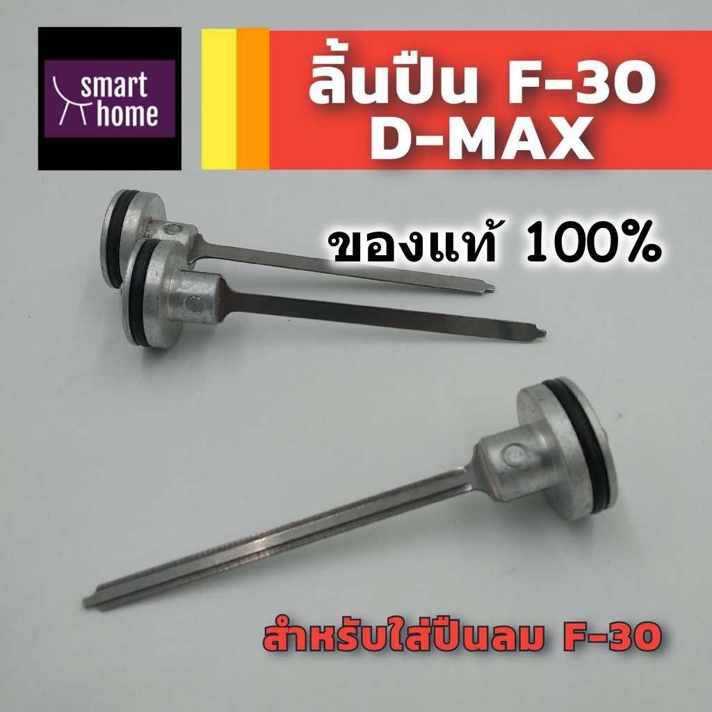 ลิ้นปืน Hi-TOP, D-MAX, KING เป็นอะไหล่ปืนลม ใช้สำหรับเปลี่ยนในปืนลมลูกเดี่ยว F30 ของแท้