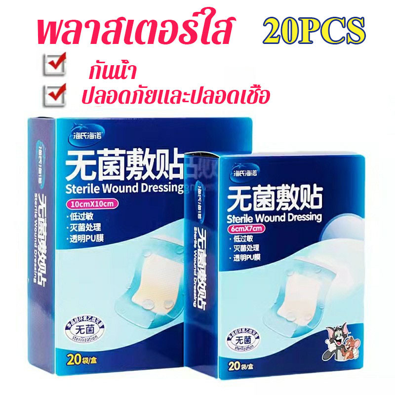 พลาสเตอร์ผ้าก๊อซ 20PCS พลาสเตอร์ใส กันน้ำ ปลอดภัยและปลอดเชื้อ แผ่นปิดแผลอเนกประสงค์