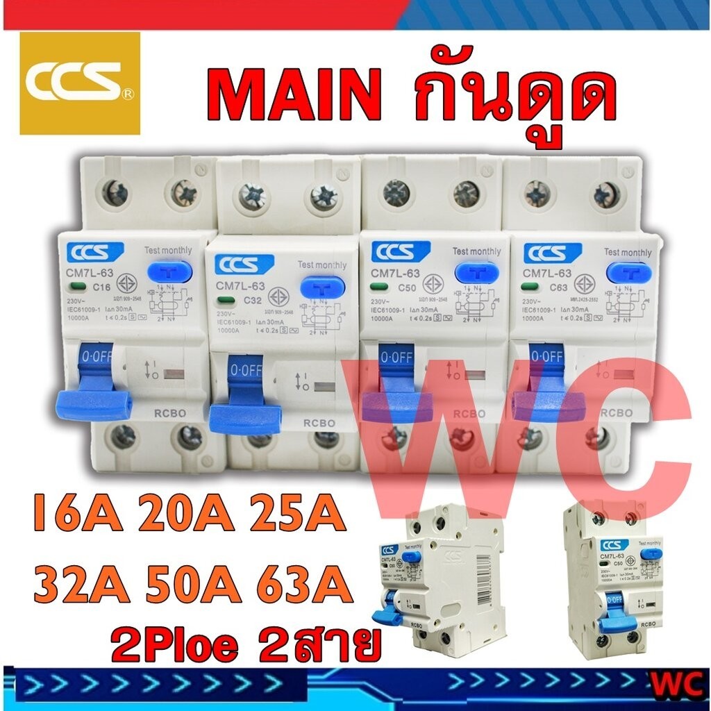 MAIN เบรกเกอรกันดูด RCBO Circuit Breaker แบรนด์ CCS รุ่น CM7L-63 2P กันดูด เกาะราง