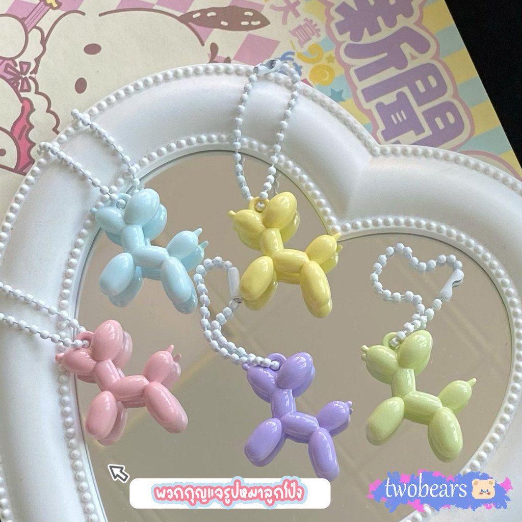 ร้านไทย พวงกุญแจ ที่ห้อยกระเป๋า พวกกุญแจรูปหมาลูกโป่ง ราคา/ชิ้น