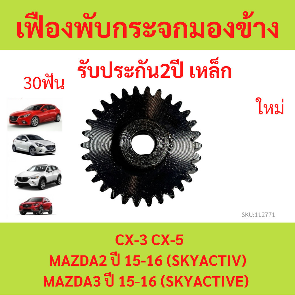 เหล็ก!! เฟืองพับกระจกมองข้าง CX-3 CX-5 MAZDA2 ปี 15-16 (SKYACTIV) MAZDA3 ปี 15-16 (SKYACTIVE) มาสด้า