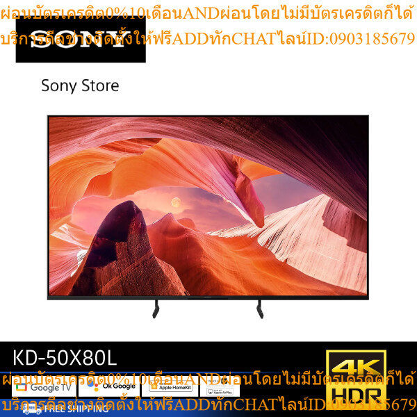 KD-50X80L (50 นิ้ว) | | 4K Ultra HD | High Dynamic Range (HDR) | สมาร์ททีวี (Google TV) SONY TV