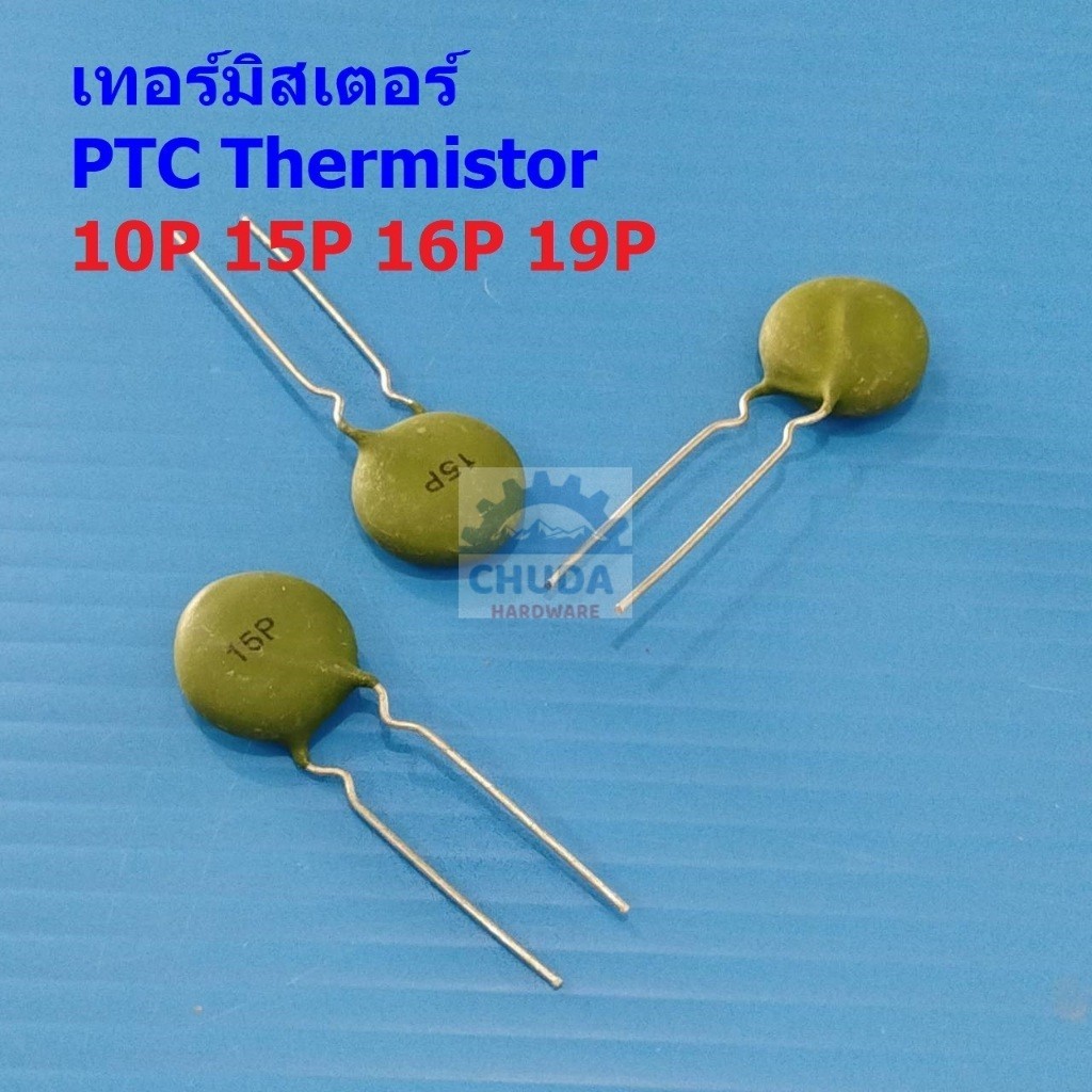 เทอร์มิสเตอร์ PTC Thermistor 10P 15P 16P 19P ตัวต้านทาน ความร้อน เซ็นเซอร์ อุณหภูมิ (1 ตัว)
