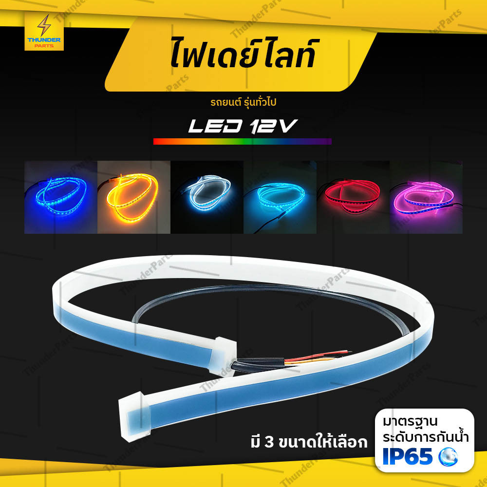 ชุด 2 ชิ้น (ซ้าย-ขวา) ไฟเดย์ไลท์ LED 12V ไฟเลี้ยววิ่ง Daylight (DRL) รถเก๋ง รถยนต์ รถรุ่นทั่วไป (Candy)