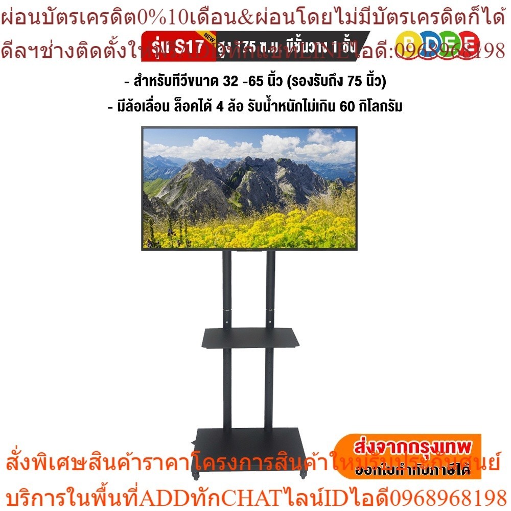 BDEE ขาตั้งทีวี พร้อมชั้นวาง 1 ชั้น รุ่น S17(NEW) มีล้อ 4 ล้อ สามารถปรับทีวีขึ้นลงได้ตลอดแนวเสา สูง 