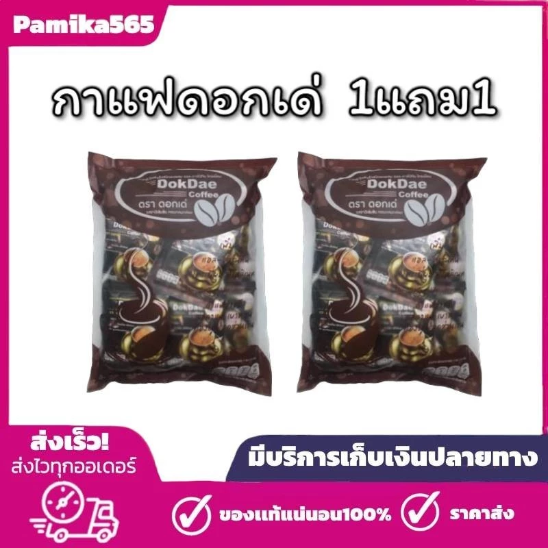กาแฟดอกเด่ 1 ห่อ 25 ซอง โปรโมชั่น 1 แถม 1 พร้อมส่ง 50ซอง
