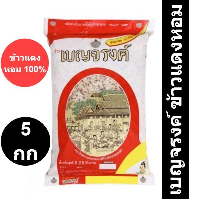เบญจรงค์ ข้าวกล้องแดงหอม 5 กก./ถุง