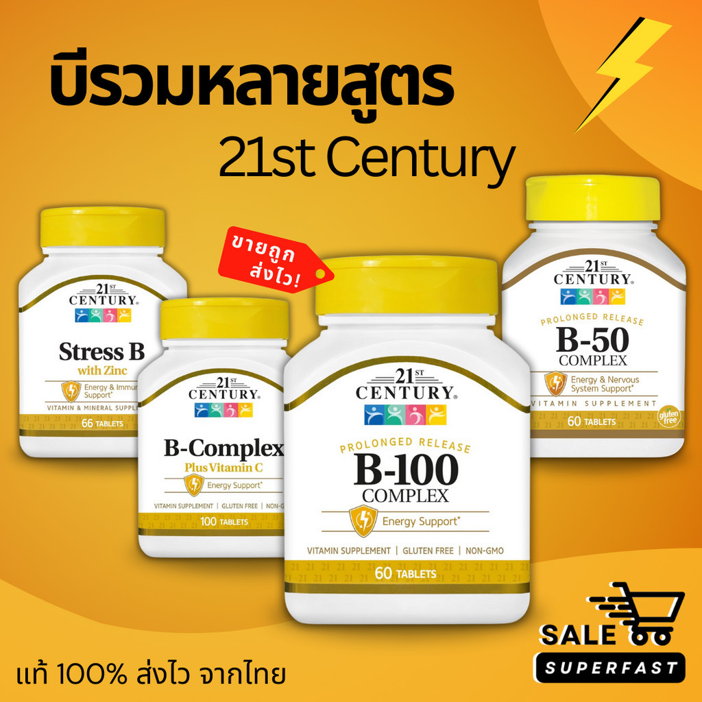 ส่งไวเวอร์! 21st Century, วิตามินบีหลายสูตร! พร้อมส่ง