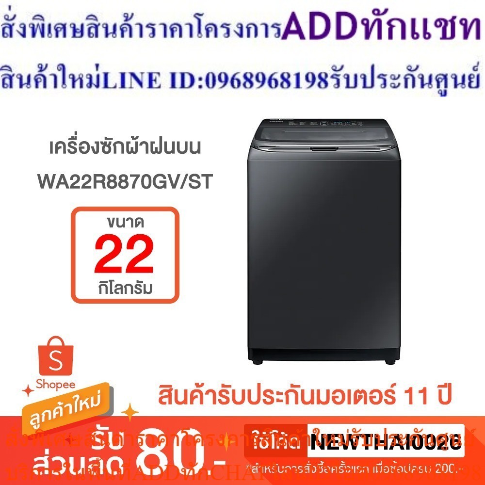 SAMSUNG เครื่องซักผ้า ฝาบน 22 กก. อินเวอร์เตอร์ รุ่น WA22R8870GV/ST WA22R8870GV