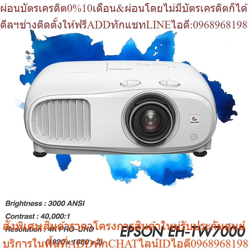 Projector Epson EH-TW7000 (โปรเจคเตอร์เอปสัน โปรเจคเตอร์ที่ราคาดีที่สุด)