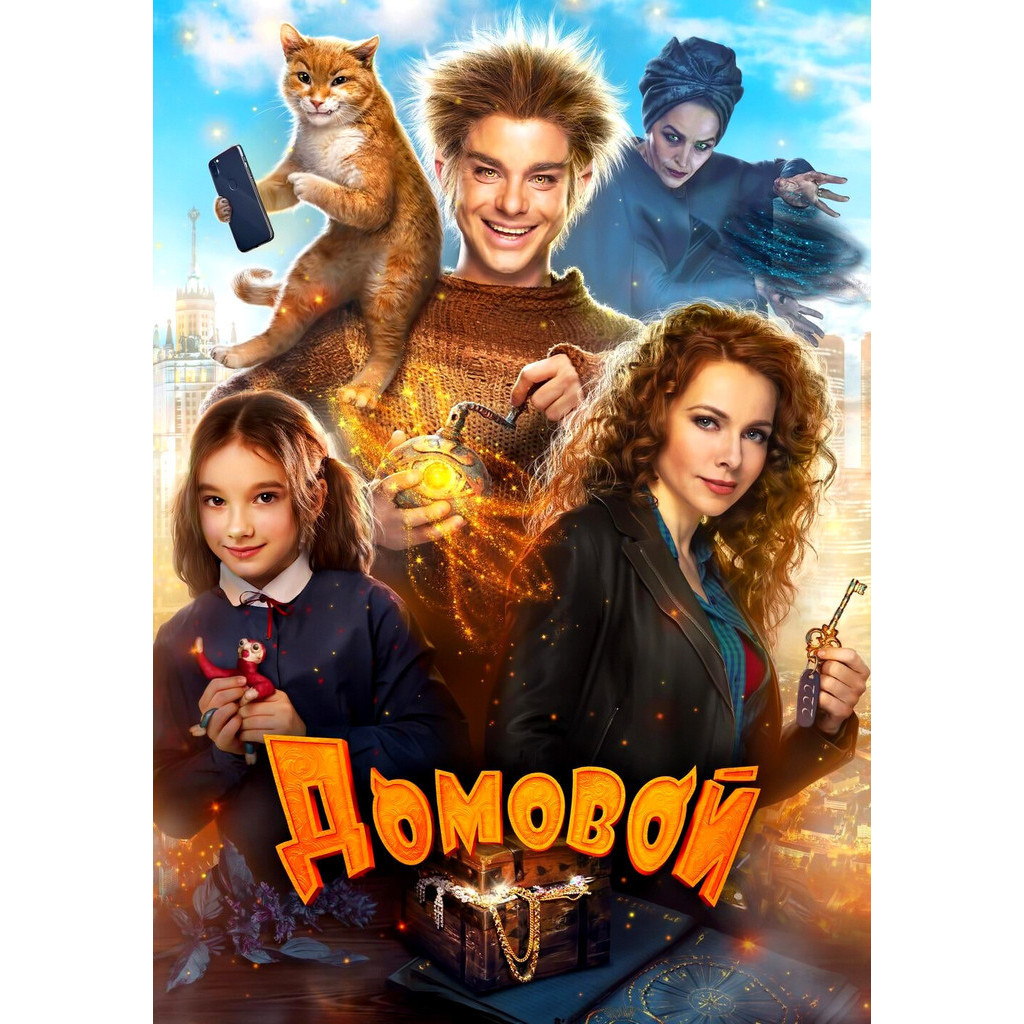 The House Elf (Domovoy) บ้านนี้เอลฟ์ดุ (2019) DVD หนังใหม่ มาสเตอร์ พากย์ไทย