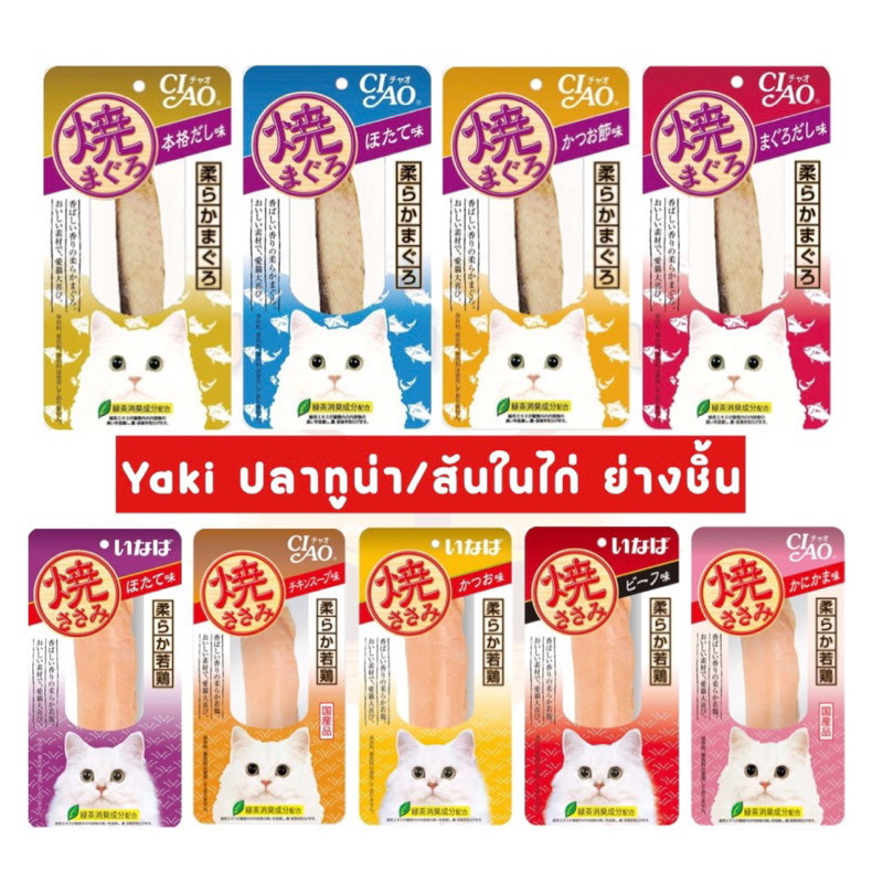 Ciao/INABA ยากิ ปลาทูน่าย่าง/สันในไก่ย่าง(ชิ้น) 20g/25g Ciao yaki