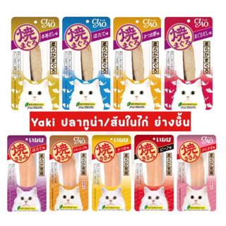 Ciao/INABA ยากิ ปลาทูน่าย่าง/สันในไก่ย่าง(ชิ้น) 20g/25g Ciao…