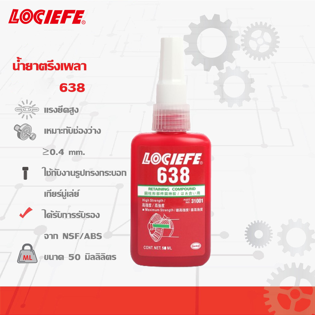 LOCIEFE น้ำยาตรึงเพลาแรงยึดสูง เบอร์ 638 สีเขียว ขนาด50ml