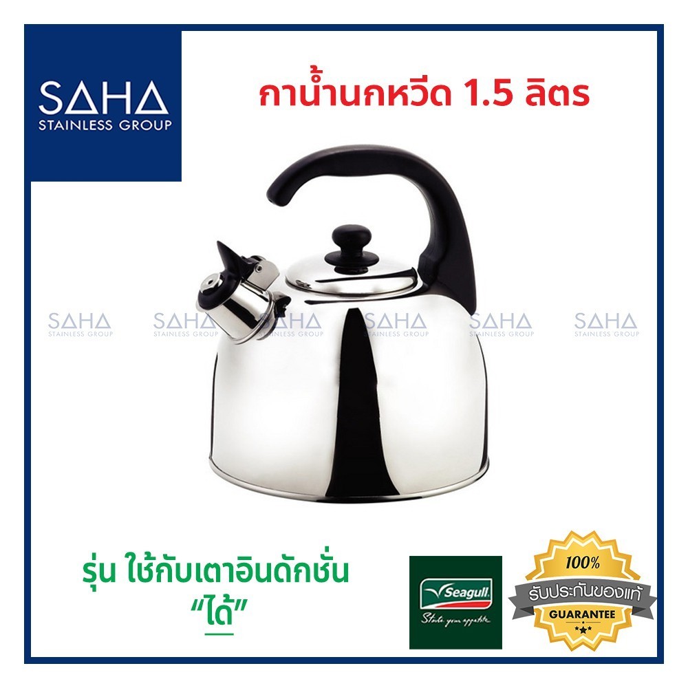 ถังน้ำร้อน Seagull (นกนางนวล) กาน้ำนกหวีด 1.5 ลิตร รหัส 100312015 กา กาน้ำ กาน้ำร้อน กาต้มน้ำร้อน กา