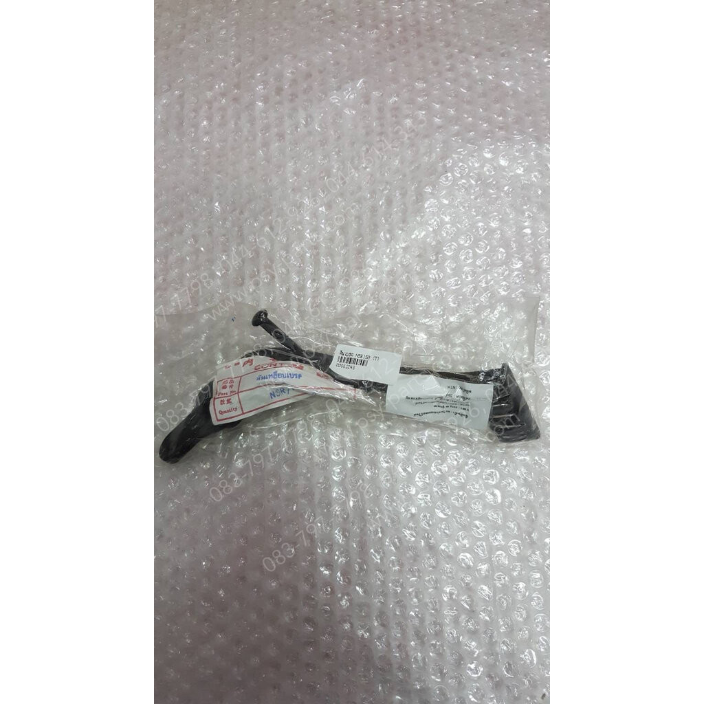 คันเบรค NSR 150, NSR-R (T)