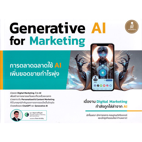 Se-ed (ซีเอ็ด) : หนังสือ Generative AI for Marketing การตลาดฉลาดใช้ AI เพิ่มยอดขายกำไรพุ่ง