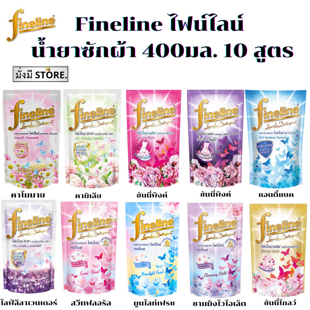 ไฟน์ไลน์ น้ำยาซักผ้า Fineline 400 มล.1 ถุง