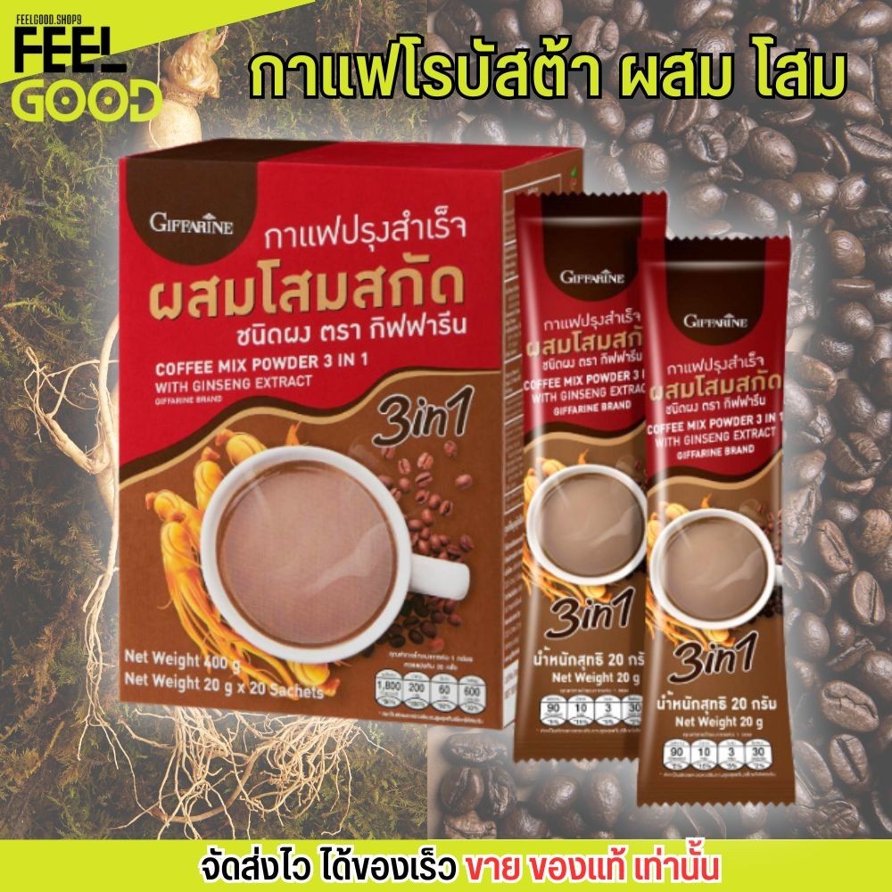 (20ซอง) กิฟฟารีน กาแฟโสม สายพันธุ์ โรบัสต้า Giffarine Coffee Mix Powder 3in1 with Ginseng