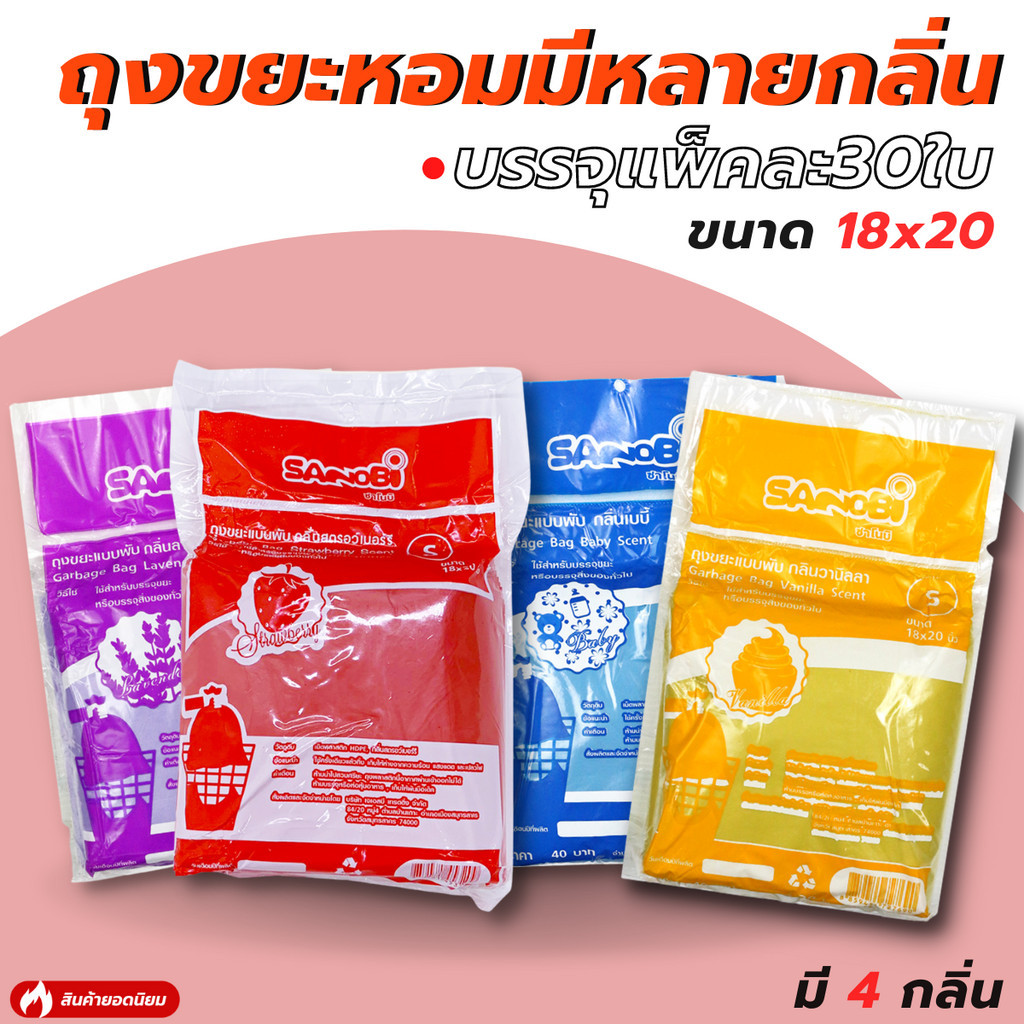 ถุงขยะหอม ถุงขยะ Sanobi (มี 4 กลิ่น) ขนาด18x20 แพ็ค 30 ใบ