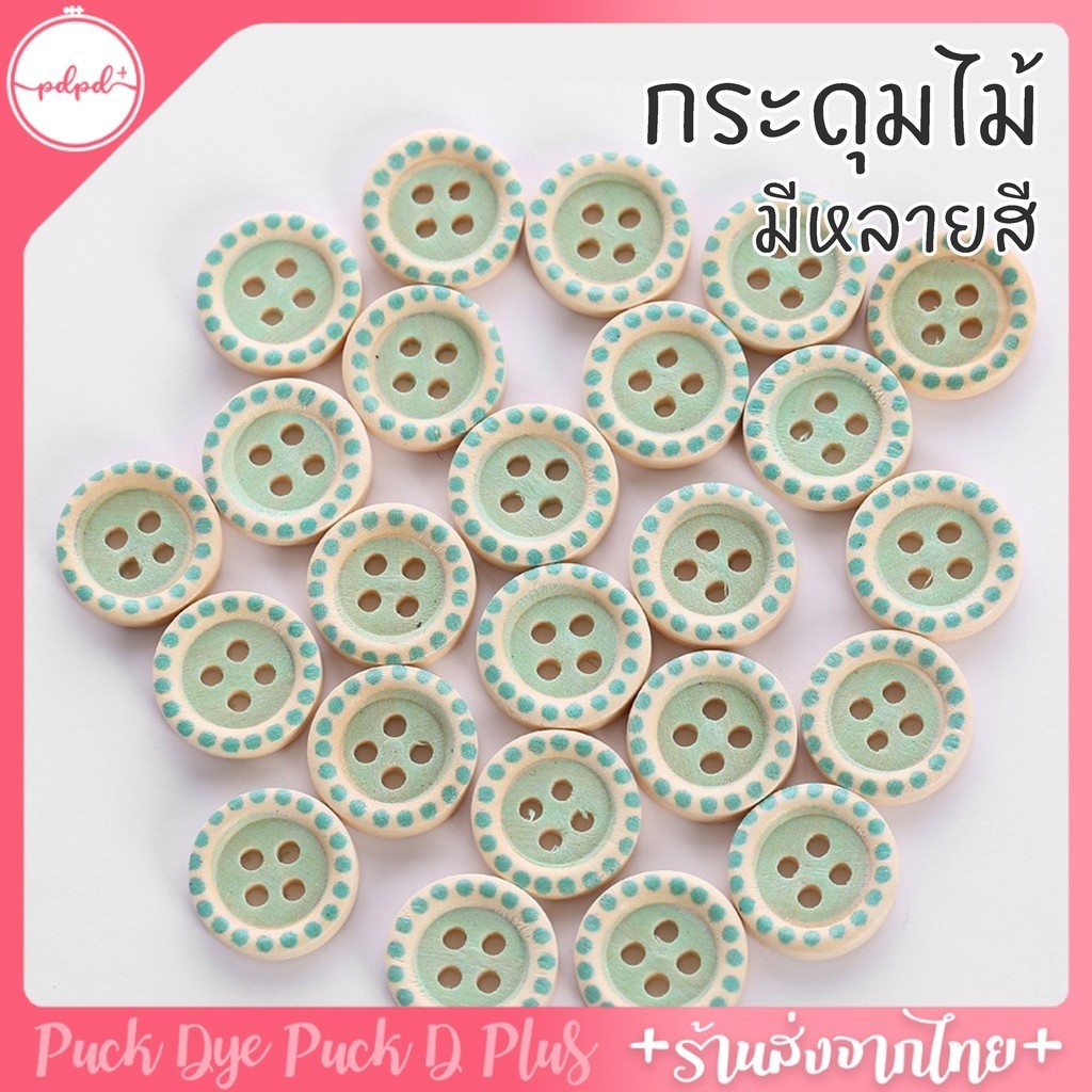 กระดุมไม้ ลายน่ารัก ขนาด1.5cm มี8สี เม็ดละ1บาท