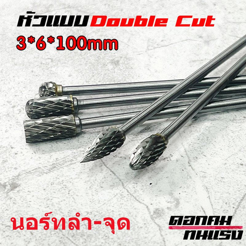 ดอกเจียรเหล็ก ดอกเจียรฝาสูบ คาร์ไบด์เสี้ยนบิต ดอกคาร์ไบด์ทังสเตนแกน 3x6มม. ยาว100มม. ลูกบอสเจีย ดอกแกะสลักไม้ 3