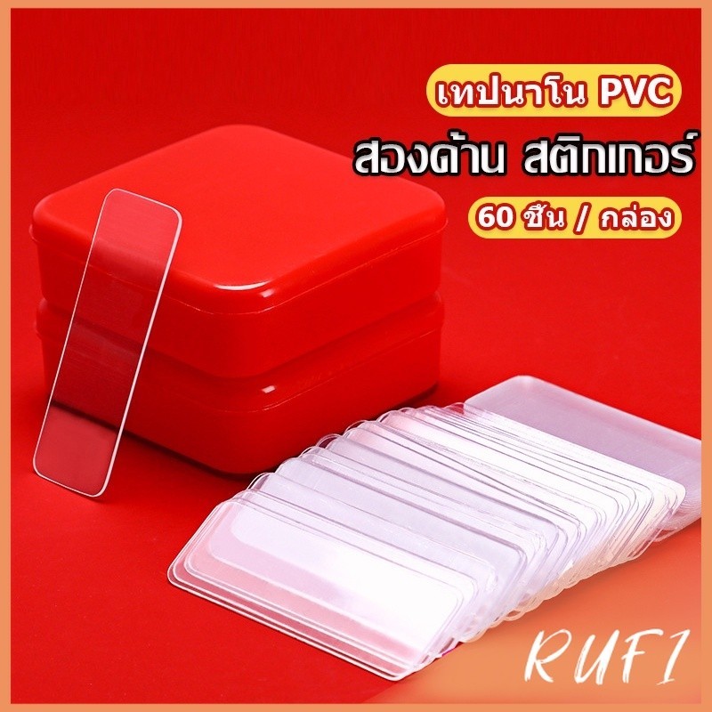 RUFI เทปกาวสองหน้า  1 กล่อง มี 60 ชิ้น  แบบใส ไม่มีรอย ใช้ซ้ําได้ กันน้ํา Home & Living