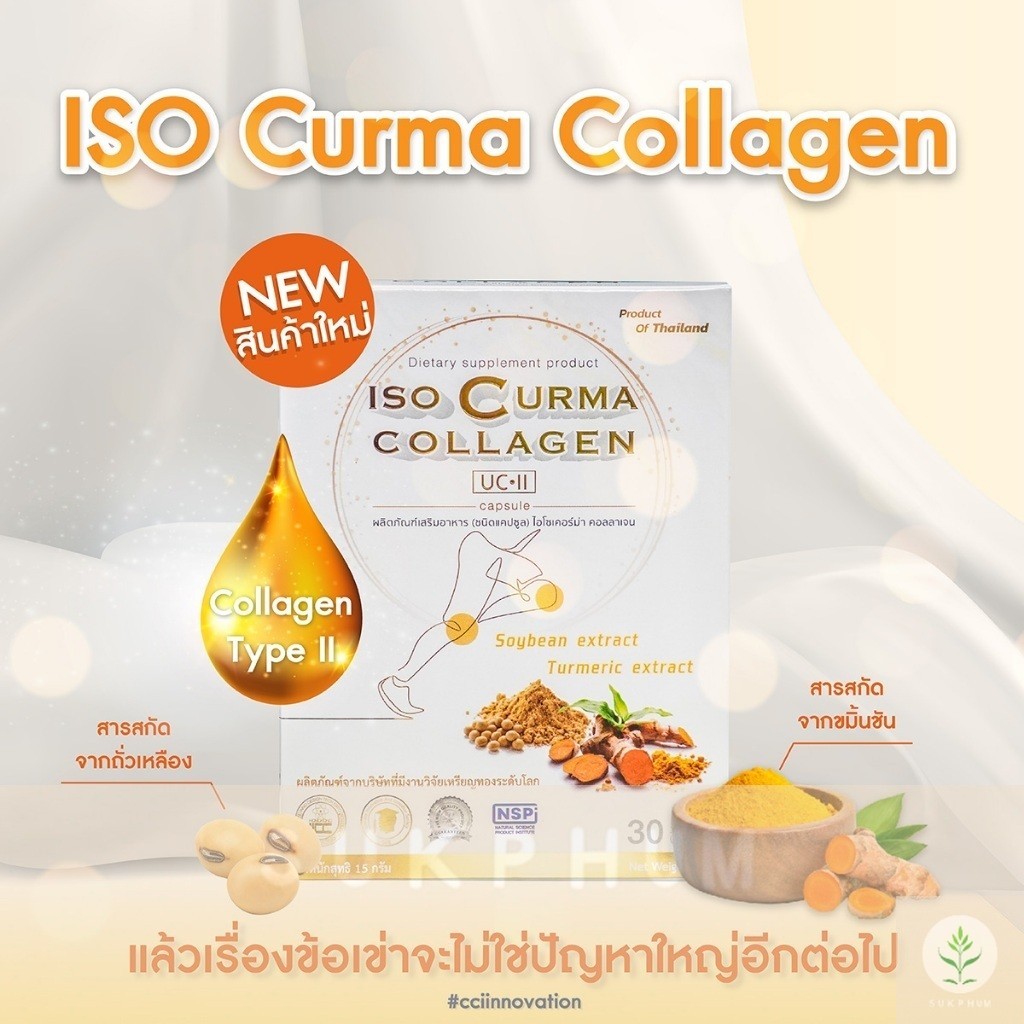 ไอโซ เคอร์ม่า คอลลาเจน ISO CURMAR COLLAGEN - ข้อเข่า ข้อต่อกระดูก เส้นเอ็นอักเสบ Sukphum
