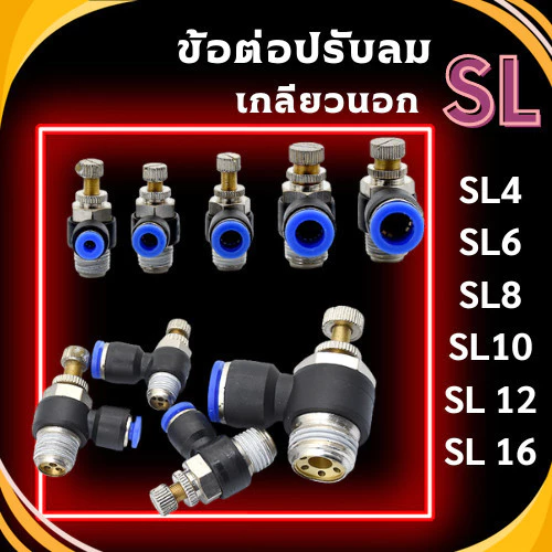 ข้อต่อปรับลม SL ข้อต่อนิวเมติก เกลียวนอก ข้อต่อลม ฟิตติ้ง ปรับลม ปรับความเร็วลม พร้อมส่งจากไทย