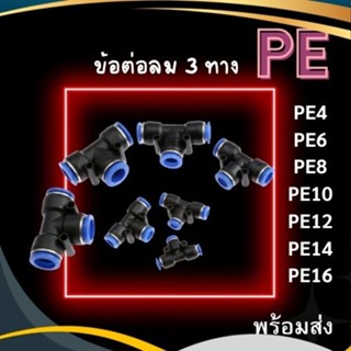 ข้อต่อPE ข้อต่อลม 3 ทาง ตัวทีข้อต่อนิวเมติก ข้อต่อ PE4 6 8 1…