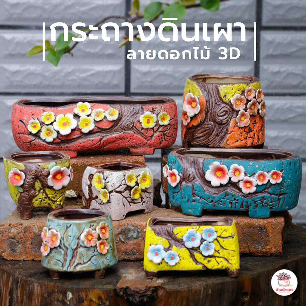 กระถางดินเผา ลายดอกไม้ 3D กระถางต้นไม้ แคคตัส กระบองเพชร ไม้อวบน้ำ Cactus&Succulent
