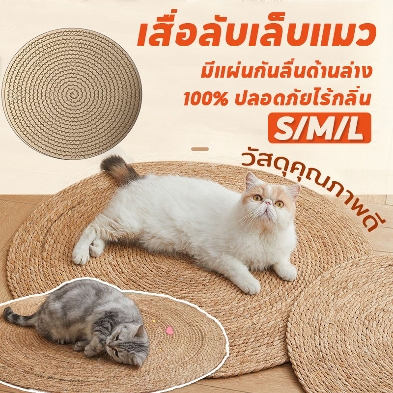ที่ลับเล็บแมว วงกลมพรมลับเล็บแมว กันข่วน ของเล่นแมว ที่นอนแมว กันข่วน