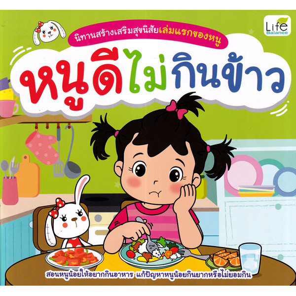 Se-ed (ซีเอ็ด) : หนังสือ นิทานสร้างเสริมสุขนิสัยเล่มแรกของหนู หนูดีไม่กินข้าว