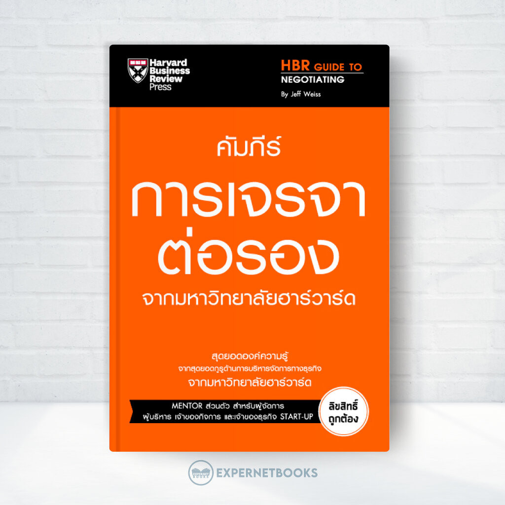 Expernet หนังสือ คัมภีร์การเจรจาต่อรอง จากมหาวิทยาลัยฮาร์วาร์ด #HBRGT