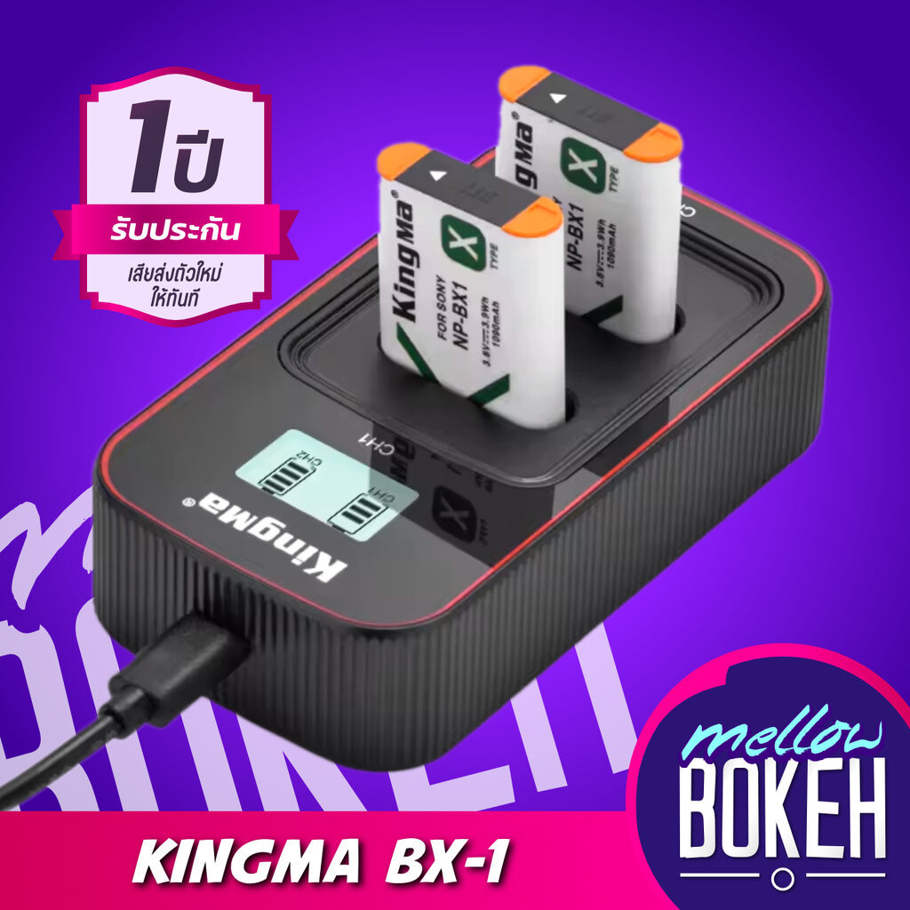 Kingma Sony (NP-BX1, BX1) แบตกล้อง แท่นชาร์จ [รับประกัน 1 ปี]