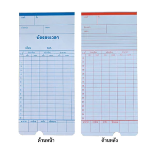 บัตรตอกลงเวลาเข้างาน บัตรพนักงาน ขนาด 8.5x18.2 ซม. ใช้ได้ทุกเครื่อง ราคาถูก กระดาษแข็งแรง พร้อมส่ง