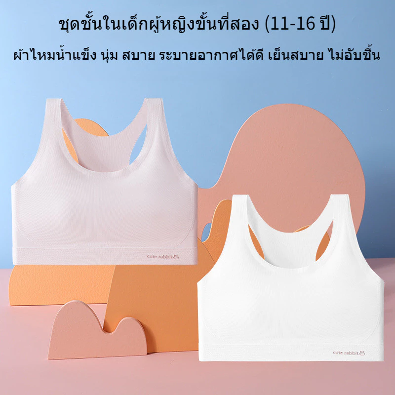 เสื้อในเด็กโตอายุ12-15 ผ้าไหมน้ำแข็ง ใส่สบาย ระบายอากาศได้ดี เย็นสบาย ไม่อับชื้น,เสื้อซับใน เด็ก หญิง เหมาะสำหรับอายุ 11 13 14 16 ปี,ชั้นเด็กผู้หญิง มีขาว สีชมพู สีผิว และสีน้ำเงิน,เสื้อซับใน หญิง เหมาะสำหรับนักเรียนมัธยมต้นและมัธยมปลาย