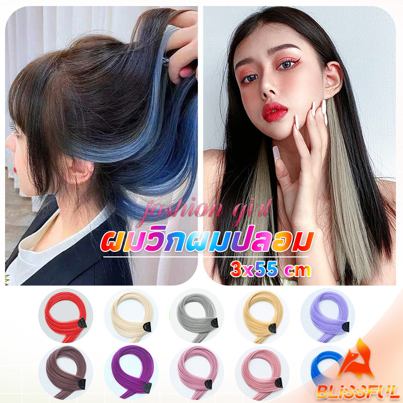 B.F ช่อผมไฮไลท์ กิ๊บไฮไลท์ ติดง่าย พร้อมส่ง color wig