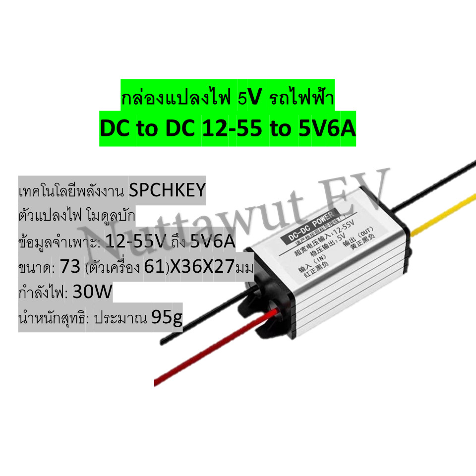 กล่องแปลงไฟ 5V รถไฟฟ้า DC to DC 12-55 to 5V6A สินค้าส่งจากไทย