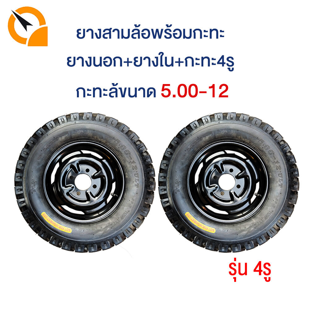QiaoGuan ยางพร้อมกะทะขอบ12 ขนาด 5.00-12 รุ่น4รู ยางนอกพร้อมกะทะ กะทะล้อพร้อมยาง ใช้กับเพลาท้ายสามล้อ กระทะ+ยาง