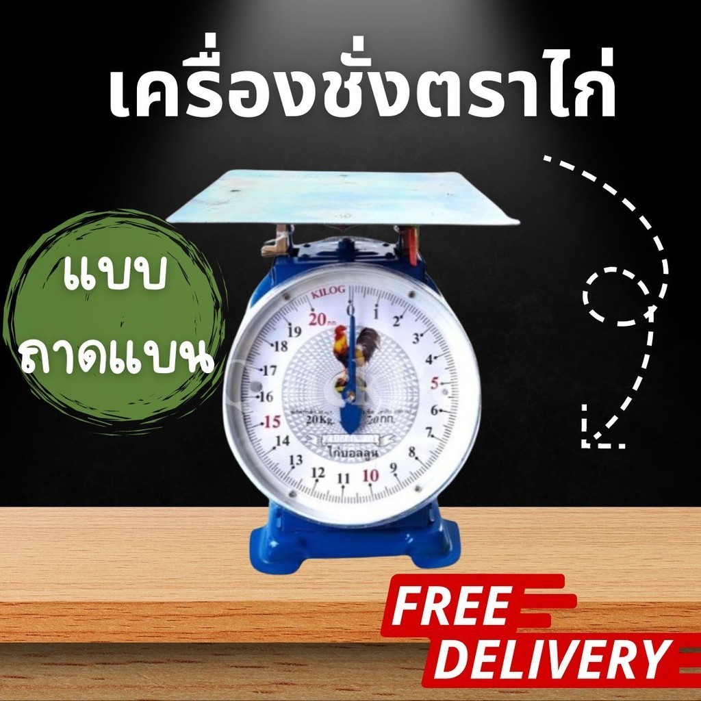 ตราไก่ จานแบน ตาชั่ง สินค้า พัสดุ ไปรษณีย์ 20 กิโล เครื่องชั่งสปริง ส่งฟรีทั่วประเทศ