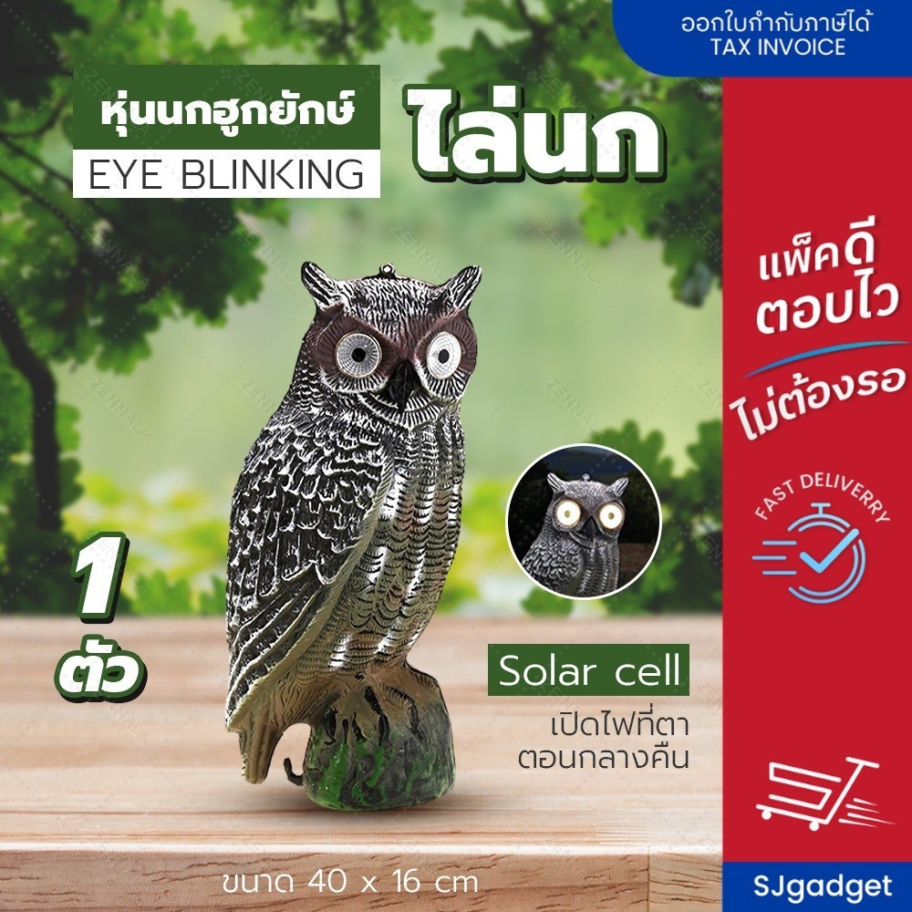 หุ่นนกฮูกยักษ์ สำหรับไล่นก eye blinking ตั้งวาง หุ่นไล่นก