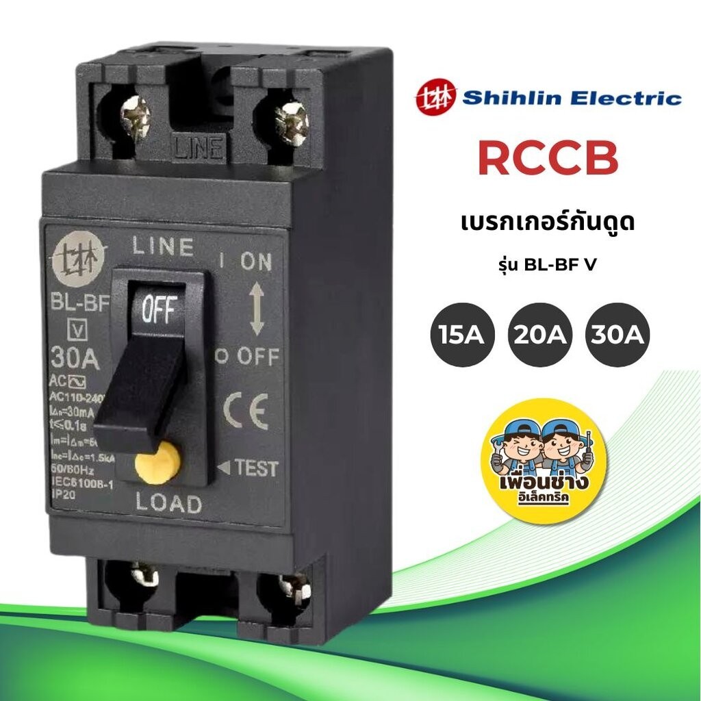 Shihlin เบรกเกอร์กันดูด กันดูด กันรั่ว RCCB Electric 15A 20A 30A เซฟตี้เบรกเกอร์ NANO นาโน